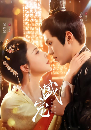 盛宠（76集）精彩短剧下载