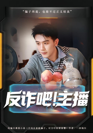 反诈吧！主播（75集）剧情简介