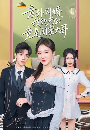 意外闪婚，我的老公竟是闺蜜大哥（71集）集免费看短剧