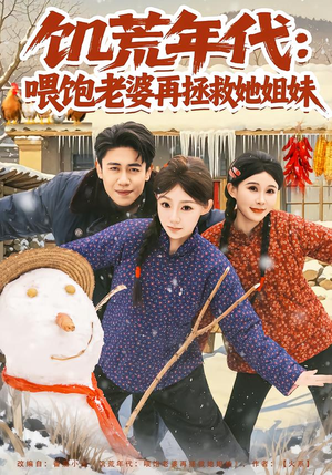 饥荒年代：喂饱老婆再拯救姐妹（80集）最近很火的短剧