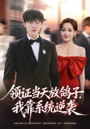 领证当天放鸽子，我靠系统逆袭（77集）爆火短剧推荐