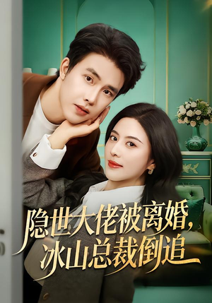 隐世大佬被离婚，冰山总裁倒追（80集）热门短剧推荐。