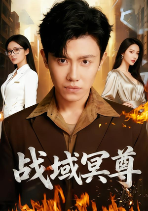 战域冥尊（100集）热门短剧在线看