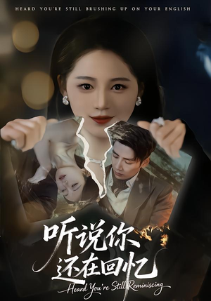 听说你还在回忆（70集）好看的短剧来了
