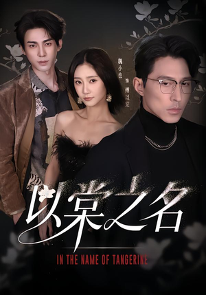 以棠之名（66集）在哪看是免费的