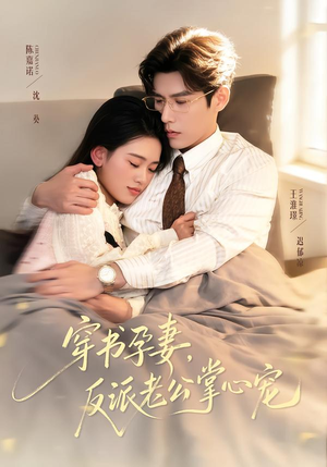 穿书孕妻，反派老公掌心宠（80集）在线看到大结局