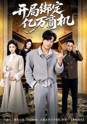 开局绑定亿万商机（85集）口碑爆棚免费看