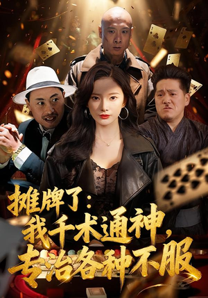 摊牌了我千术通神专治各种不服（80集）越看越好看短剧