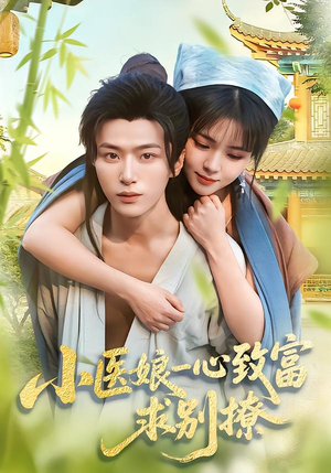 小医娘一心致富，求别撩（71集）短剧热门推荐
