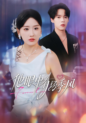 他眼中有场季风（61集）抢先看新短剧