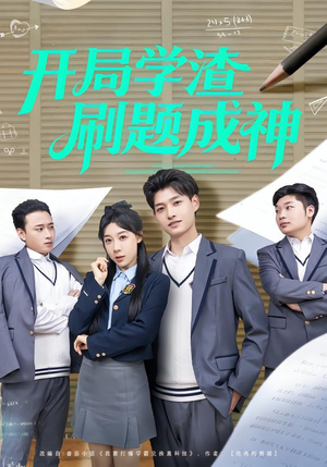 开局学渣刷题成神（64集）热门短剧在线看