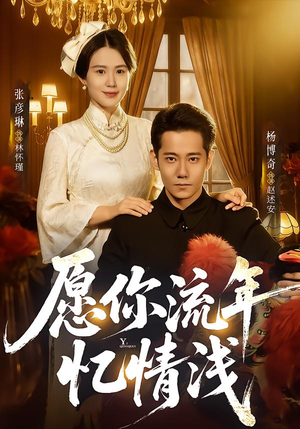 愿你流年忆情浅（75集）甜宠短剧追到爽