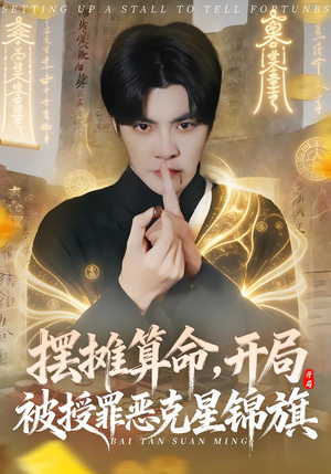 摆摊算命，开局被授罪恶克星锦旗（78集）真的太精彩了