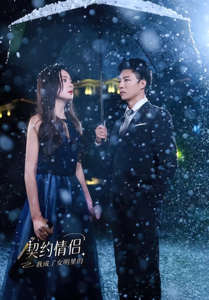 我成了女明星的契约情侣（86集）爆火短剧追不停