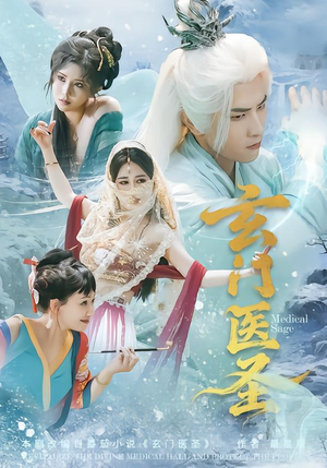 玄门医圣（70集）短剧更新抢先看