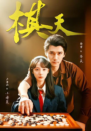 棋天（86集）最热短剧抢先看