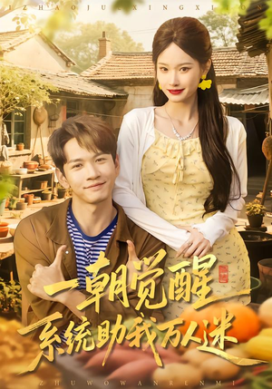 一朝觉醒，系统助我万人迷（70集）短剧在哪个平台