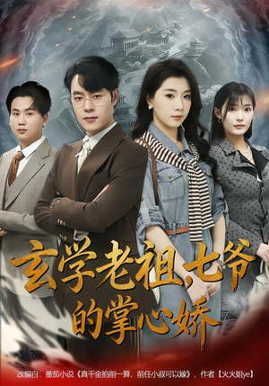 玄学老祖，七爷的掌心娇（80集）看精彩短剧