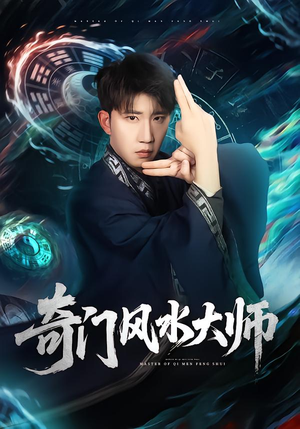 奇门风水大师（77集）我真的爱了