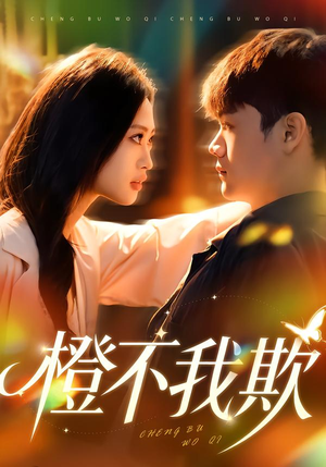 橙不我欺（80集）短剧精彩不断