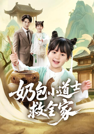 奶包小道士救全家（50集）在哪个平台看好