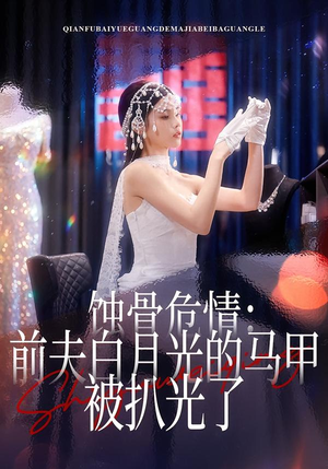 蚀骨危情：前夫白月光的马甲被扒光了（68集）男主角是谁