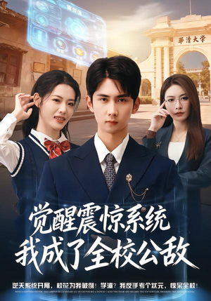 觉醒震惊系统我成了全校公敌（80集）追短剧太上头了