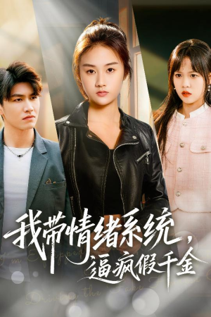 我带情绪系统，逼疯假千金（63集）剧好看短剧推荐