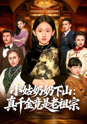 小姑奶奶下山：真千金竟是老祖宗（99集）高清画质免费看