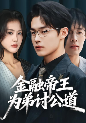 金融帝王为弟讨公道（58集）免费短剧看不停