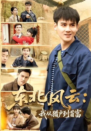 东北风云：我从猎户到首富（80集）好看短剧看不停