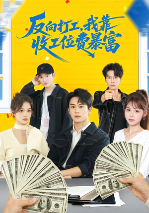 反向打工，我靠收工位费暴富（66集）短剧分享剧集