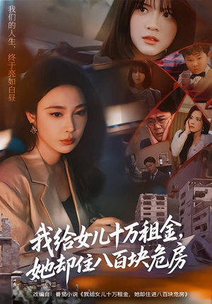 我给女儿十万租金，她却住八百块危房（60集）热门短剧追到爽
