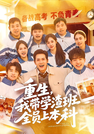 重生，我带学渣班全员上本科（80集）好看的短剧
