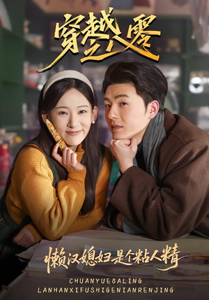 穿越之八零懒汉媳妇是个粘人精（80集）直接追到结尾