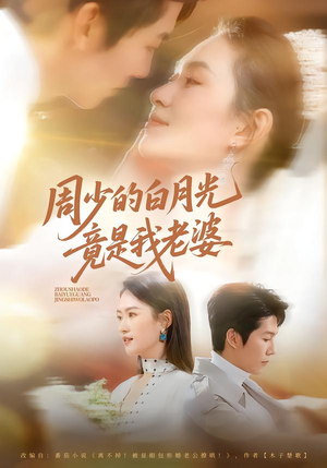 周少的白月光竟是我老婆（80集）今日最火短剧