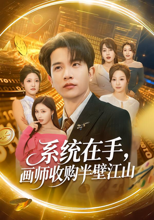 系统在手，画师收购半壁江山（80集）好看短剧追不停