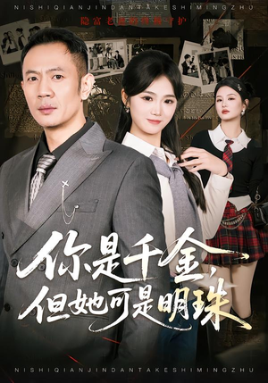 你是千金，但她可是明珠（60集）全集