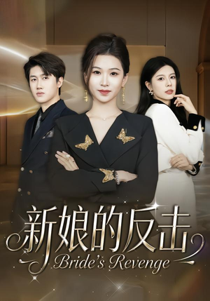 新娘的反击（40集）最火爆短剧