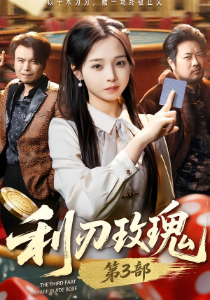 利R玫瑰第3部（62集）短剧热门分享