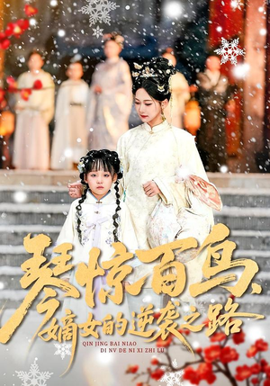 琴惊百鸟，嫡女的逆袭之路（120集）最火的短剧