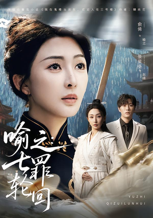 喻之：七罪轮回（80集）免费短剧推荐