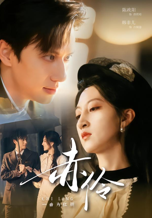 赤伶一曲为红颜（60集）一口气看完全集