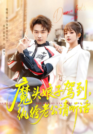 魔头娘子驾到，纨绔老公请听话（90集）红果短剧免费看