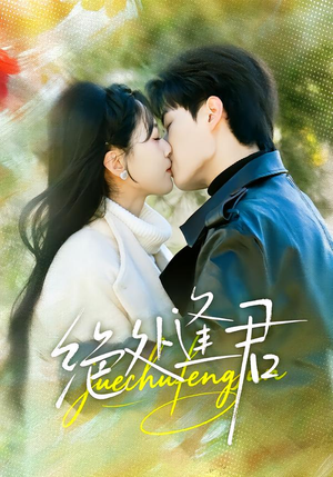 绝处逢君（60集）超好看的短剧