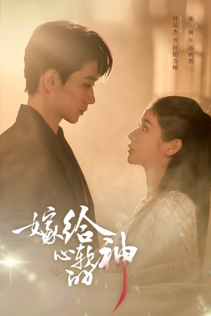 嫁给心软的神（59集）一起看短剧