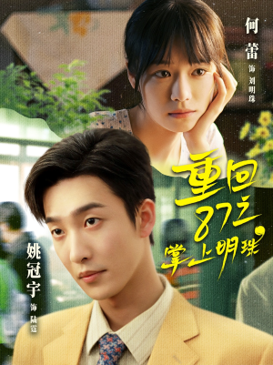 重回87之掌上明珠（157集）在哪里可以全集