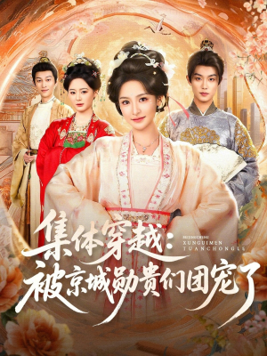 集体穿越被京城勋贵们团宠了（72集）零花钱看整部剧