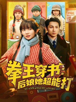 拳王穿书后娘她超能打（72集）精彩短剧片段