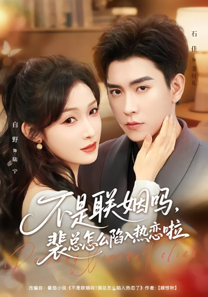 联姻对象是我的死对头（80集）短剧全集免费